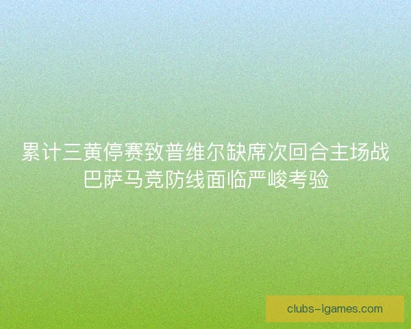 累计三黄停赛致普维尔缺席次回合主场战巴萨马竞防线面临严峻考验