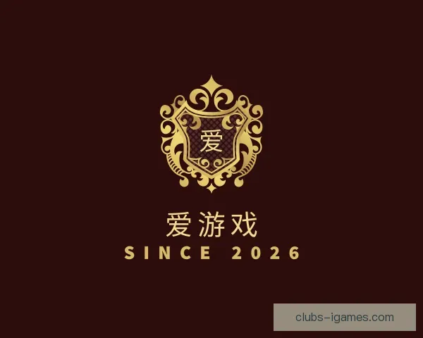 介绍爱游戏